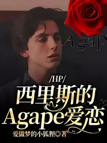 Hp西里斯的Agape爱恋重置版