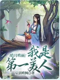 皓月昳丽：我是第一美人