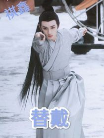 祺鑫：替戴