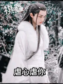 祺鑫：虐心虐你