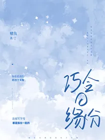巧合的缘分