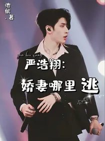 严浩翔：娇妻别想跑