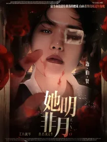 EXO：她非明月