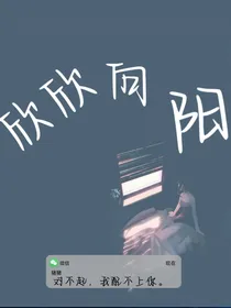 欣欣愿意向阳