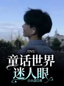 TNT：童话世界迷人眼