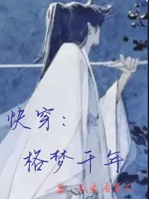 快穿：格梦千年