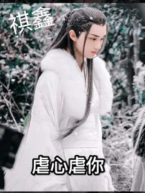 祺鑫：虐我虐心