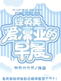 综英美：爱凛亚的早晨
