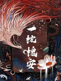 一枕槐安，两下离愁