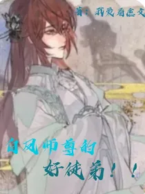 白凤师尊的好徒弟