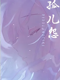 HP孤儿怨