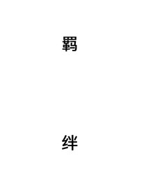 能选我吗