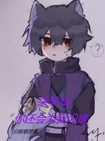 柒季城，你还会为我闪耀