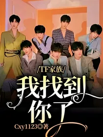 TF家族：我找到你了