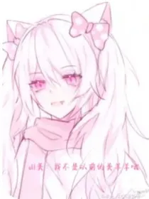 all美：我不是以前的美羊羊哦