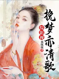 综影视：挽梦亦清歌
