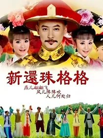 还珠格格续写之紫薇小燕子没被砍头