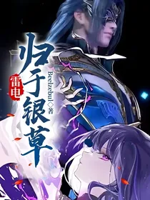 雷电归于银草