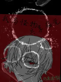 恐游：我与怪物共享痛觉（会改）