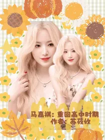 马嘉祺：重回高中时期