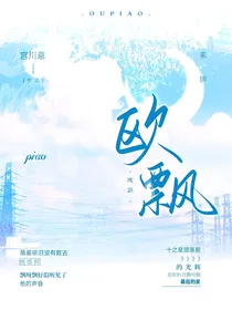 萌学园之欧飘