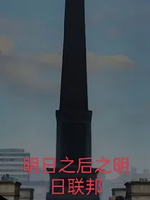 明日之后：联邦外传