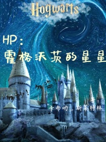 HP：霍格沃茨的星星