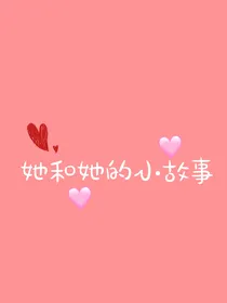她和她的小故事