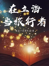 在立海当旅行者