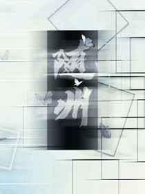 随州