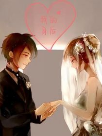 我的身后