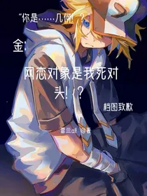 金：网恋对象是我死对头！？