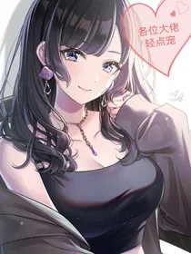 凹凸：各位大佬轻点宠
