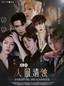 EXO：人间清浊