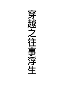 穿越之往事浮生