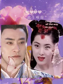 天龙八部：此生唯你