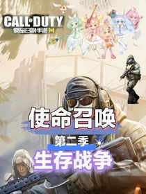 使命召唤第二季生存战争