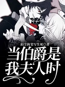 当伯爵是我夫人时