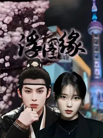 浮图缘：王鹤棣