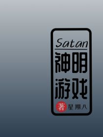 Satan神明游戏