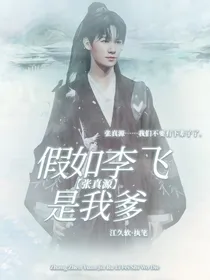 张真源：假如李飞是我爹