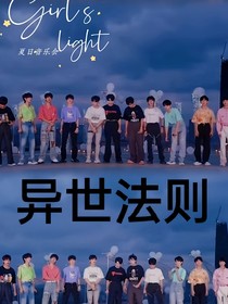 TF家族：异世法则