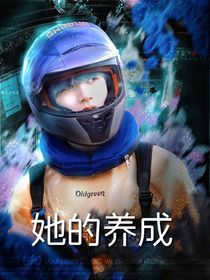朱志鑫：她的养成-d945