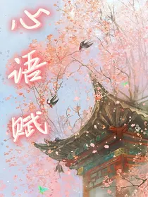 心语赋