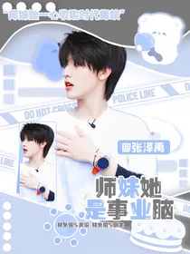 时代峰峻：师妹她是事业脑