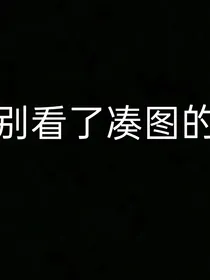 禁忌永无乡