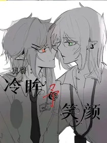 真赞：冷眸予笑颜