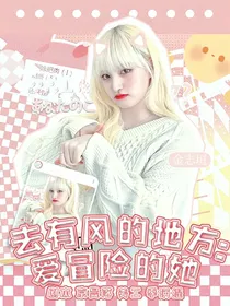 去有风的地方：爱冒险的她