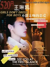 王琳凯：不能亲吻的恋爱