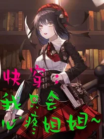 快穿：我只会心疼姐姐